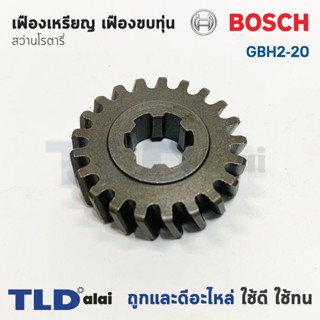 เฟืองเหรียญ เฟืองขบทุ่น Bosch บอช สว่านโรตารี่ รุ่น GBH 2-20 (หมายเลขอะไหล่เบอร์ 23) อะไหล่สว่าน