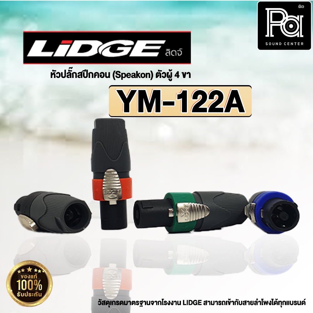 ปลั๊กสปีคคอน LIDGE สำหรับเข้าสาย YM 122A น้ำเงิน สเปคคอน ตัวผู้ 4 ขา YM-122A YM122A PA SOUND CENTER