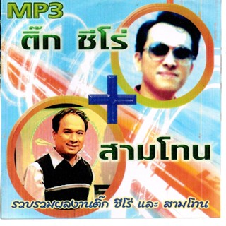 [ CD-MP3 , USB-MP3 ] ติ๊ก ชีโร่ + สามโทน