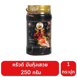 ครัวดี มันกุ้งเสวย 250 กรัม หอม อร่อย มีมันกุ้งและเนื้อกุ้ง