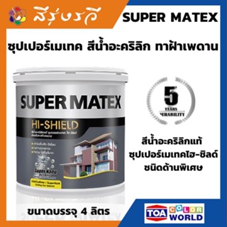 ซุปเปอร์เมเทค สีน้ำอะคริลิก สําหรับทาฝ้าเพดาน ขนาด 3.785 ลิตร