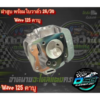 ฝาวาล์ว ฝาสูบวาล์วโต พร้อมใบวาล์ว Wave125 R,S คาบู 24/28 26/30 27/31 (หลอดตรง)