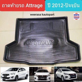 ถาดท้ายรถ Mitsubishi Attrage ถาดรองท้ายรถ ถาดเก็บของท้ายรถ มิตซูบิชิ แอททราจ ปี 2012-ปัจจุบัน