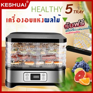 KESHUAI เครื่องอบผลไม้แห้ง Food Dehydrator 5ชั้น เครื่องอบอาหาร เครื่องถนอมอาหาร ด้วยลมร้อน ตั้งเวลาได้ อบผลไม้แห้ง