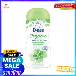 แป้งเด็กเนื้อโลชั่น D-NEE ออร์แกนิค 180 มล.BABY LOTION POWDER D-NEE OGRANIC 180ML