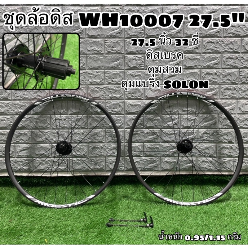 ชุดล้อดิส WH10007 27.5"