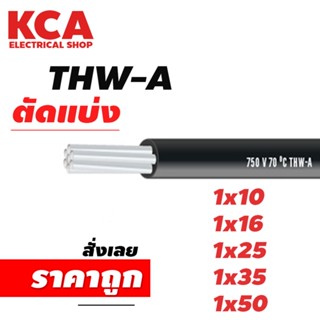 สาย THW-A ขายแบ่งเมตร เบอร์ 1x10 / 1x16 /1x25 /1x35 /1x50