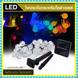 ไฟประดับ LED ไฟหยดน้ำ 50 ดวง ไฟโซล่าเซลล์ ไฟหัวไม้ขีด l ไฟสโนว์บอล ไฟปิงปอง ไฟตกแต่ง ไฟ100ดวง แสงRGB เหลือง ขาว ไฟกระพริ