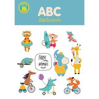 ABC มีสัตว์น่ารักจัง