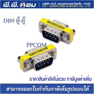 หัว DB9 RS232 (M/M)ผู้/ผู้  (1ตัว)