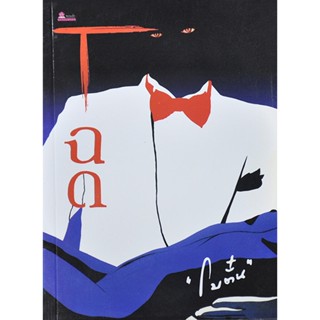 โฉด ประพันธ์โดย โบตั๋น
