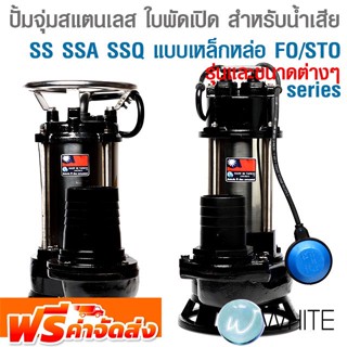 ปั้มจุ่มสแตนเลส ใบพัดเปิด สำหรับน้ำเสีย SS SSA Series ใบพัดเปิด SSQ Series แบบเหล็กหล่อ FO/STO series  SHOWFOU จัดส่งฟรี