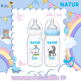 [แพ็ค2ขวด] [9oz] [PP] Natur เนเจอร์ ขวดนมคอกว้างสมาร์ทไอโอมิมิค Smart Biomimic