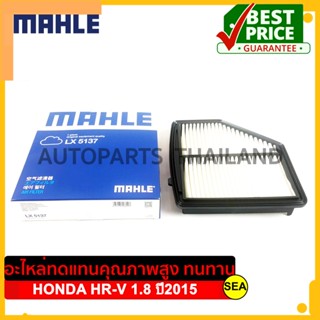 ไส้กรองอากาศ MAHLE สำหรับ HONDA HR-V 1.8 ปี2015 #LX 5137 ขนาดบบรจุ 1 ชิ้น