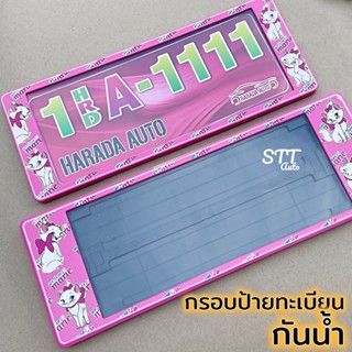 กรอบป้ายทะเบียน กันน้ำ Marie แมวมารี แบบสั้น-ยาว สำหรับรถ1คัน(หน้า-หลัง) [ HARADA ] ป้ายทะเบียน MARIA