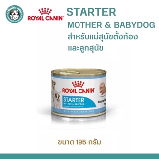 Royal Canin Starter Mother &amp; Babydog 195g. สำหรับสำหรับแม่สุนัขตั้งท้องและลูกสุนัข -ขนาด195 กรัม