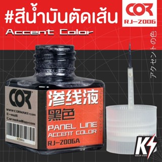 สีน้ำมันอินาเมล Panel Line Accent Color สำหรับตัดเส้น กันพลา กันดั้ม Gundam พลาสติกโมเดลต่างๆ