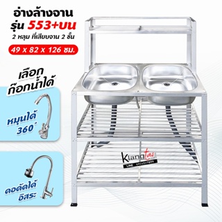 อ่างล้างจาน ซิ้งล้างจาน 2 หลุม 3 ชั้น ที่เสียบจาน 2 ชั้น 49x82x126 ซม. (553+บน)