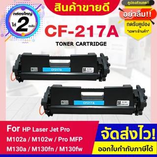 CFSHOP หมึกเทียบเท่า CF217A/CF217/217A/17a/CF219A/CF 219A For HP LaserJet Pro M102a /M102w/ Pro MFP M130a/M130fn/M130fw