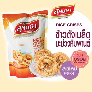 ขนมไทย สุคันธา ข้าวตังหน้าเมล็ดมะม่วงหิมพานต์ ซอง 80 กรัม ขนมอร่อยจากเพชรบุรี แพคชิ้นเดี่ยว 10 ชิ้น ในซองสุญญากาศ