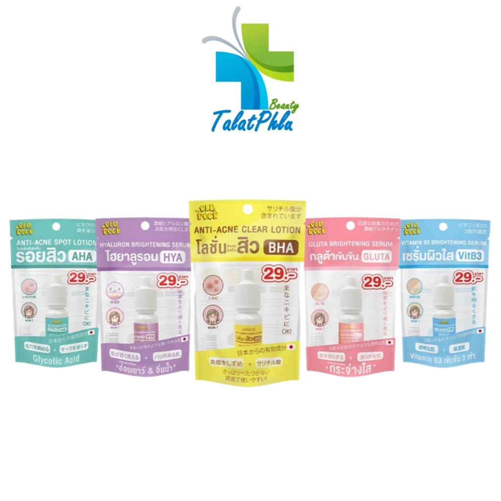 เซรั่ม Oldrock Old Rock [5 สูตรให้เลือก] [ขนาดพกพา 10 ml./หลอด] เซรั่มสิว โลชั่นสิว ไฮยา กลูต้า Hyal