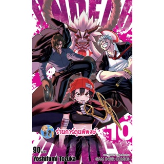 UNDEAD UNLUCK เล่ม 10 หนังสือ การ์ตูน มังงะ อันเดด อันลัก Yoshifumi Tozuka smm พี่พงษ์ 3/10/65