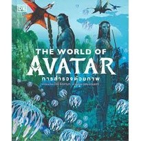 9786168295557 : THE WORLD OF AVATAR (ปกแข็ง)