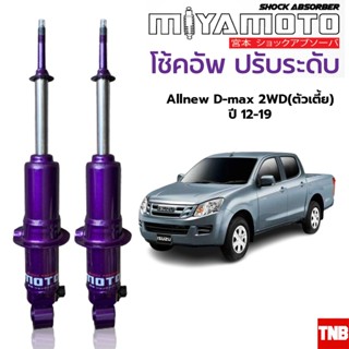 MIYAMOTO โช้คปรับระดับ แกน 20 มิล ISUZU D-MAX ALL NEW D-MAX 2WD ปี 03-19 โช้คอัพน้ำมัน มิยาโมโตะ อีซูซุ ดีแม็ก ตัวเตี้ย