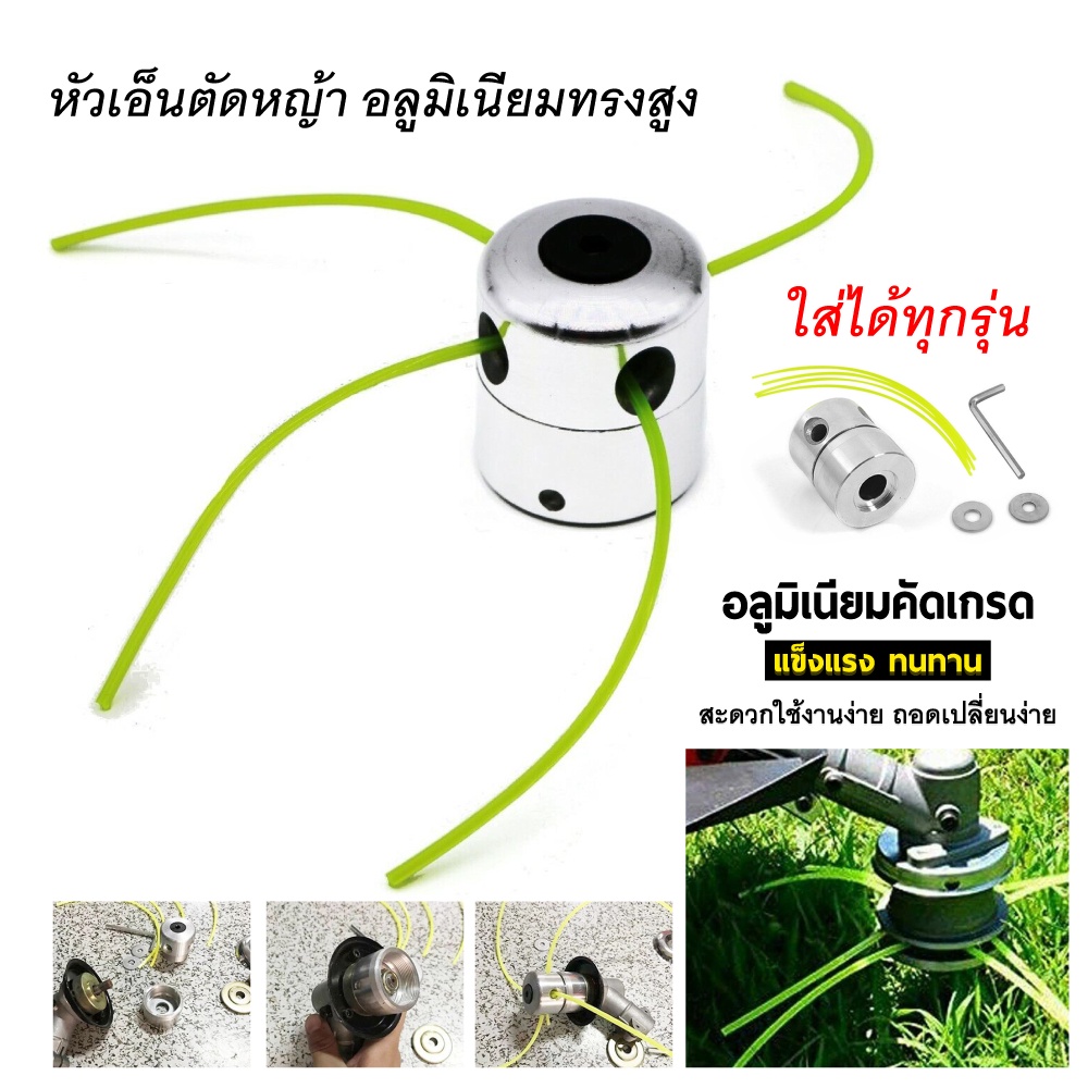 หัวเอ็นตัดหญ้า อลูมิเนียม ทรงสูง เครื่องตัดหญ้าใส่ได้ทุกรุ่น ้เอ็นตัดหญ้า หัวเอ็นตัดหญ้า หัวอลูมิเนียมทรงสูง คอสูง