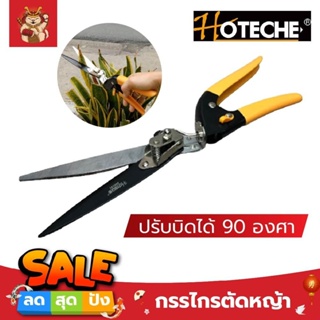 HOTECHE กรรไกรตัดหญ้า มือถือ มือเดียว ปรับบิดได้ 90 องศา ตัดได้ใหญ่สุด 13 มม. กรรไกรตัดแต่งกิ่ง ตัดหญ้า อุปกรณ์แต่งสวน