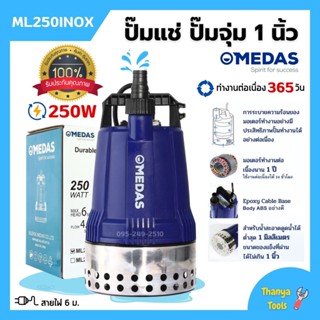 MEDAS ปั๊มแช่ ปั๊มจุ่ม ไดโว่ขนาด 1 นิ้ว ดูดน้ำตื้น 1 มิล ขดลวดทองแท้ รุ่น ML250INOX (รุ่นพิเศษ) สินค้าใหม่ 🎊🎉