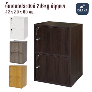 Focus Furniture ชั้นวางเอนกประสงค์ 2 ช่อง 2 ประตู มีกุญแจ ขนาดสินค้า : 42 x29 x 60ซม.