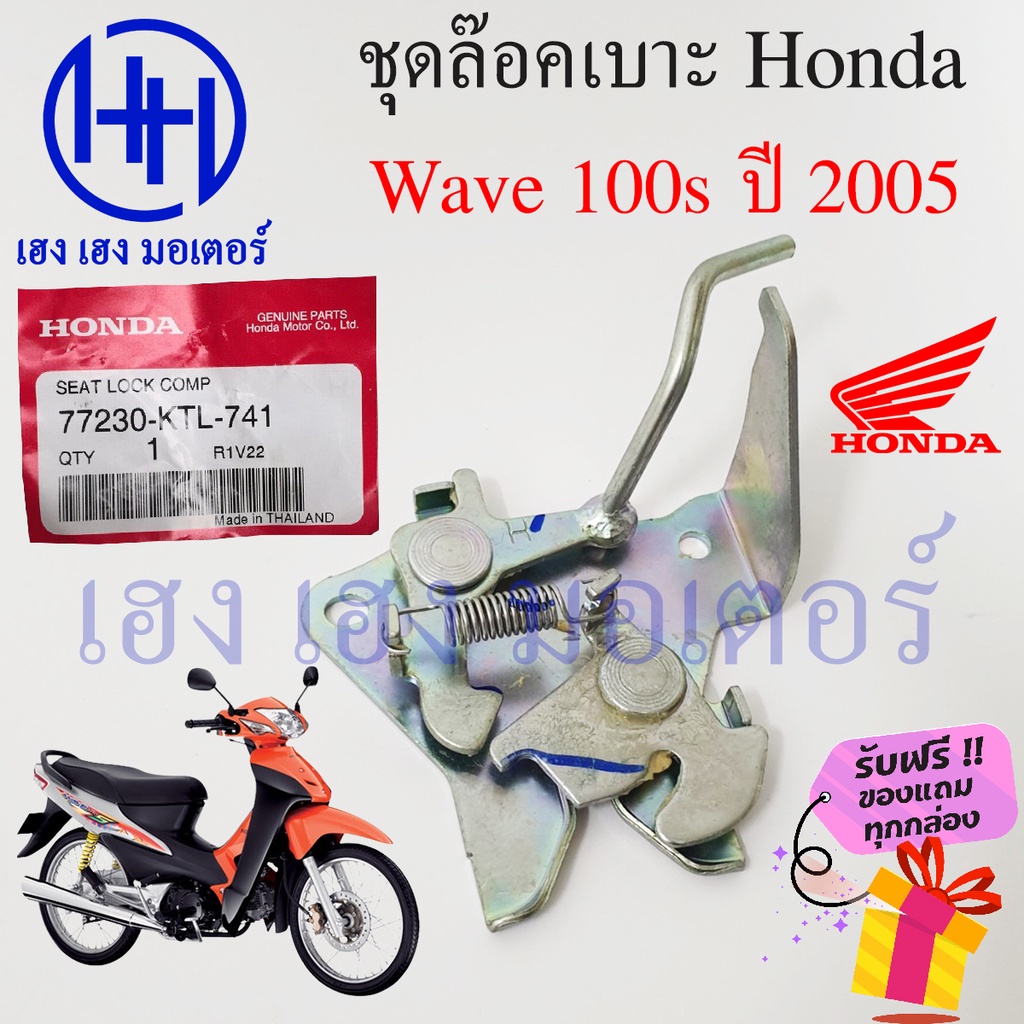 ชุดล๊อคเบาะ Wave 100s 2005 77230-KTL-741 Honda Wave100s UBox ฮอนด้า เวฟ ตัวล๊อคเบาะ ที่ล๊อคเบาะ ล๊อค