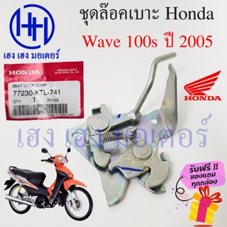 ชุดล๊อคเบาะ Wave 100s 2005 Honda Wave100s UBox ฮอนด้า เวฟ ตัวล๊อคเบาะ ที่ล๊อคเบาะ ล๊อคเบาะ แป้นล๊อคเบาะ 77230-KTL-741