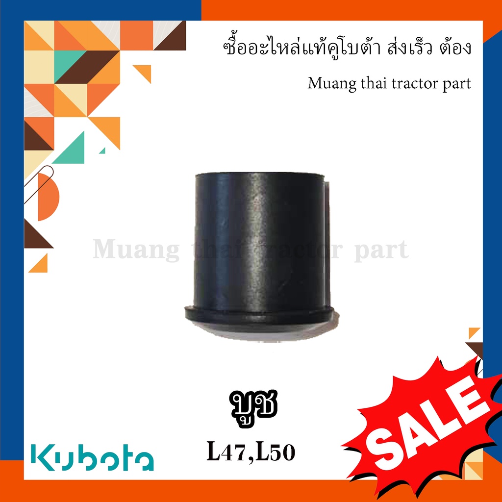 บูชพวงมาลัย รถแทรกเตอร์ Kubota รุ่น L47DT, L5018DT , TC432-41340