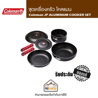 ชุดครัว Coleman JP ALUMINUM COOKER SET