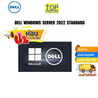 [ผ่อน0%10ด.]DELL WINDOWS SERVER 2022 STANDARD SNSMSSTD22