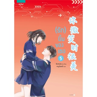 หนังสือ (รัก) ยิ้มของเธอ เล่ม 5 (เล่มจบ) หนังสือแปล นิยายโรแมนติก  นิยายจีน สินค้าพร้อมส่ง