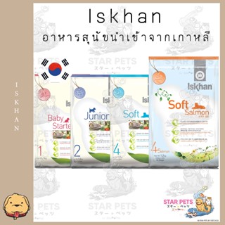 Iskhan Dog อาหารสุนัขนำเข้าจากเกาหลี สำหรับลูกสุนัขและสุนัขโต มีสูตรเม็ดนิ่ม หอม ทานง่าย 1- 1.2kg