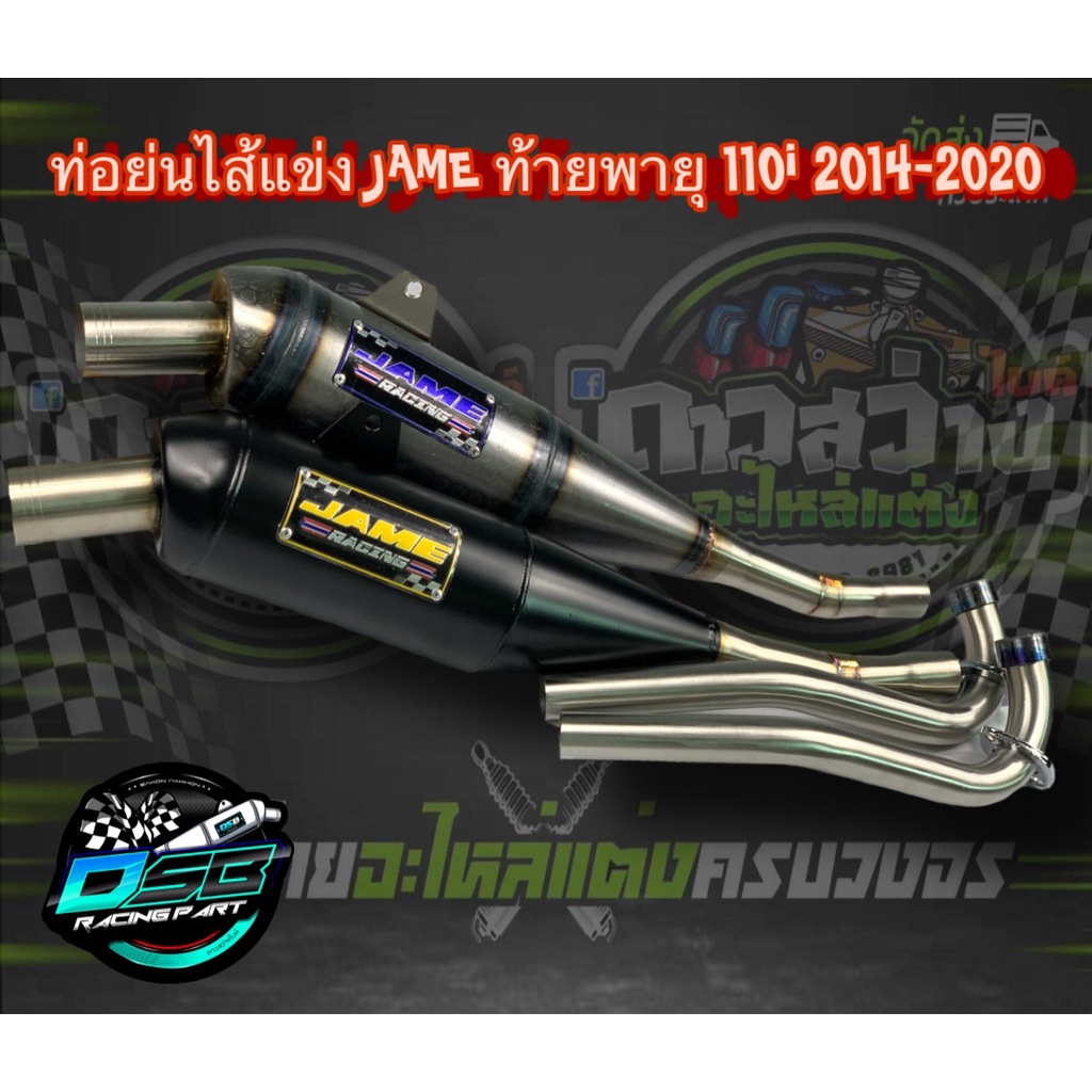 ท่อเจมส์ Jame ของแท้ 100% ท่อทรงเชง Wave110i/เวฟ125i/ดรีม ซุปเปอร์คัพ/w125iLED อะไหล่แต่งรถ