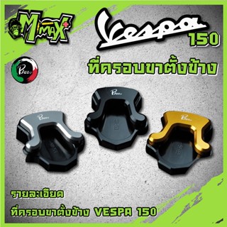 ที่ครอบขาตั้งVespa sprint primavera 125 150 เวสป้าครอบขาตั้งตีนเป็ด ( แบร์นด PAZZO )