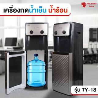 [พร้อมส่ง] ABBY ตู้กดน้ำ เครื่องกดน้ำ ตู้กดน้ำร้อน-เย็น 3 ระบบ น้ำอุณหภูมิปกติ- น้ำร้อน-น้ำเย็น  รุ่น TY-18 รับประกัน