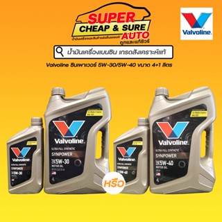 น้ำมันเครื่อง เบนซิน สังเคราะห์แท้ Valvoline ซินเพาเวอร์ 5W-30/5W-40 ขนาด 4+1 ลิตร