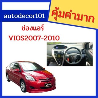 (ลด 40 บาท ใส่โค้ด AUTODE40)ช่องแอร์ ช่องแอร์กลาง ช่องแอร์ข้าง สำหรับ vios 2007 - 2010 วีออส