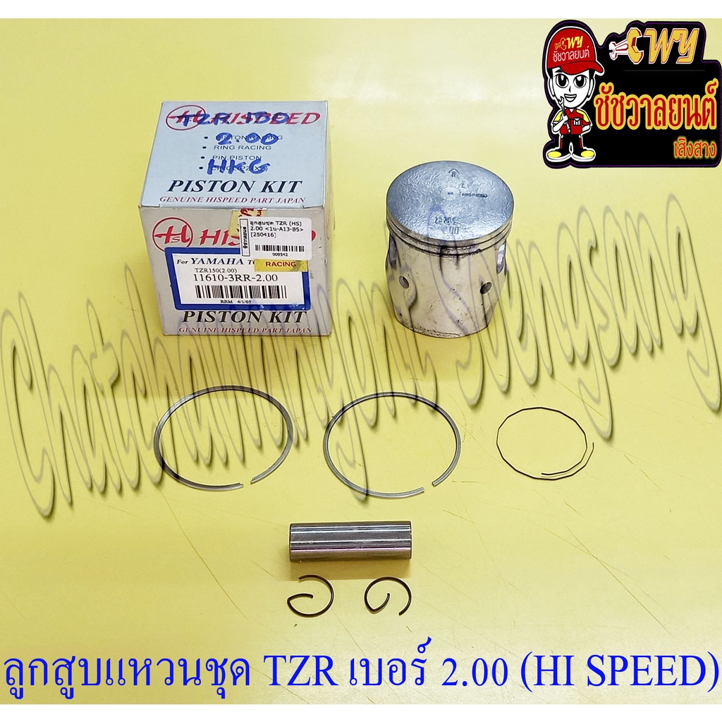 จาลูกสูบแหวนชุด TZR150 เบอร์ (OS) 2.00 (61 mm) พร้อมสลักลูกสูบ+กิ๊บล็อค (HI SPEED) (9542)