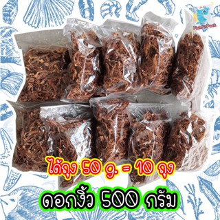 ถูกที่สุด ดอกงิ้ว แบบฉีก พร้อมทำเมนูอาหารอร่อยๆ ได้ง่ายๆ หนัก 500 กรัม สุดคุ้ม