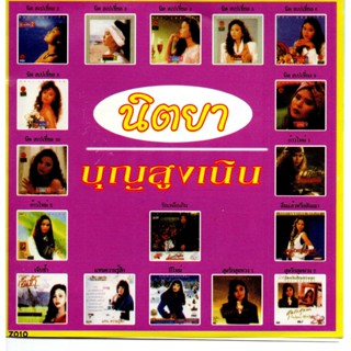 [ CD-MP3 , USB-MP3 ] นิตยา บุญสูงเนิน