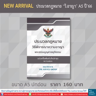 ประมวลกฎหมาย ‘วิอาญา’ แก้ไขใหม่ล่าสุด (A5)