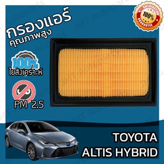 กรองอากาศเครื่อง โตโยต้า อัลติส ไฮบริด Toyota Altis Hybrid Car Engine Air Filter อัลติด