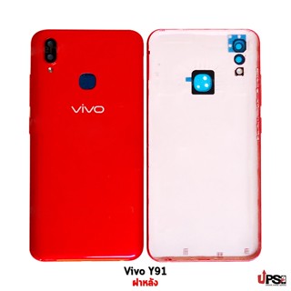 อะไหล่ ฝาหลังแท้ Vivo Y91